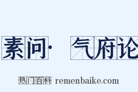 素问·气府论是什么意思的图片